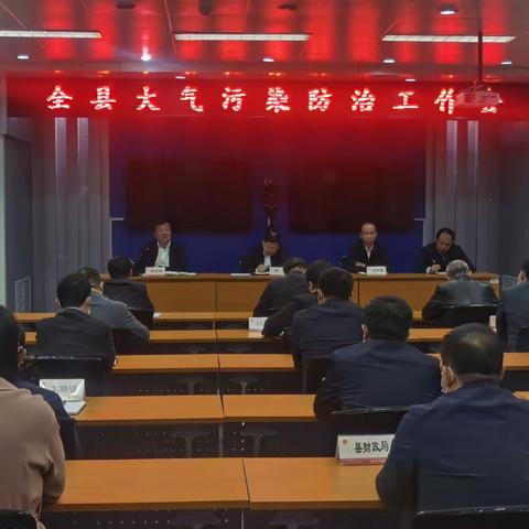 旬邑县召开全县大气污染防治工作推进会