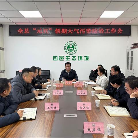 旬邑县召开元旦假期大气污染防治工作会