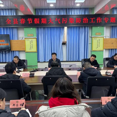 旬邑县召开春节假期大气污染防治工作专题会