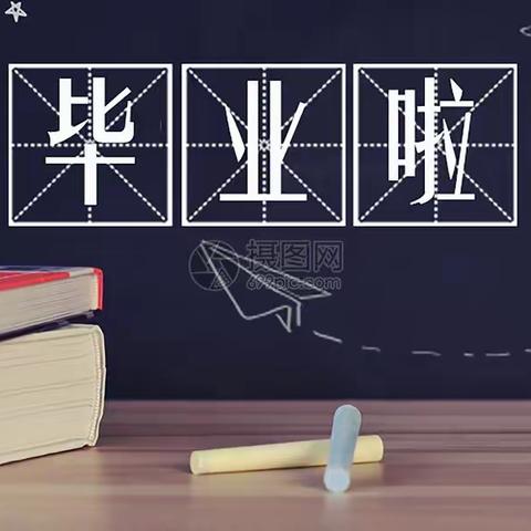 留“夏”最美“季”忆——西华县第二实验小学教育集团西校区六年级毕业典礼纪实