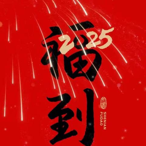 “艺”起迎新年——西华县第二实验小学教育集团西校区庆元旦迎新年书画展