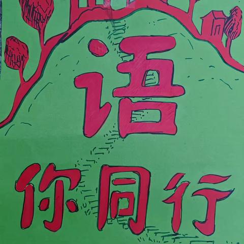 无纸添趣味，闯关乐童年——西华县第二实验小学教育集团西校区开展一二年级乐考活动