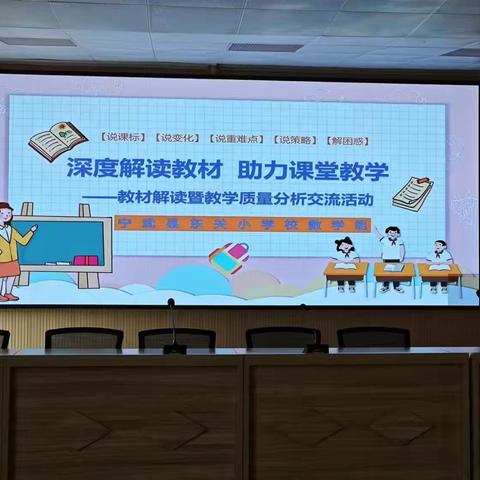 深度解读教材，助力课堂教学——数学教材解读暨教学经验交流