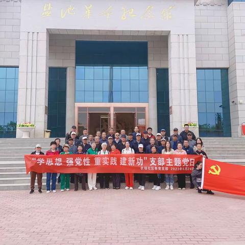 农场社区：“学思想 强党性 重实践 建新功”支部主题党日