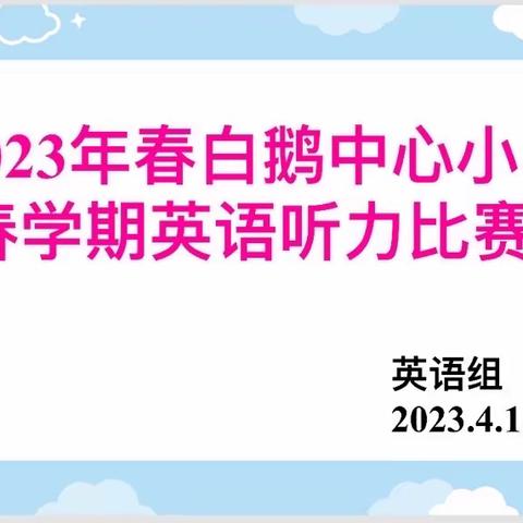 “英”你而动，以“听”促学                  ———白鹅小学举行全乡英语听力比赛