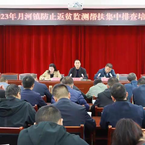 【月河镇】月河镇召开防止返贫监测帮扶集中排查培训会议