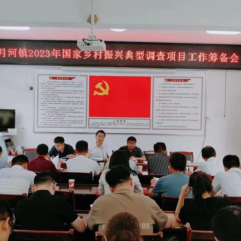 【月河镇】月河镇召开2023年国家乡村振兴典型调查项目工作筹备会