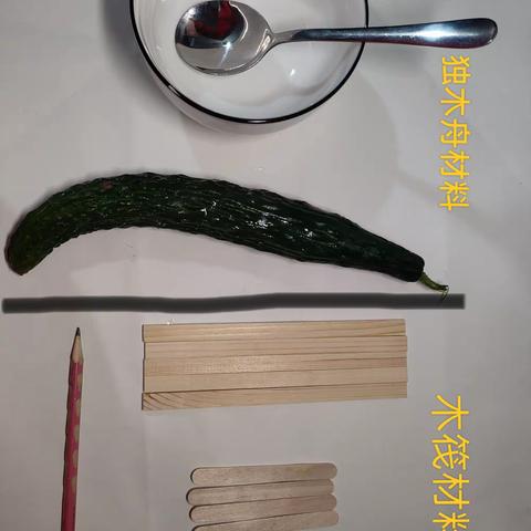 设计与制作我们的小船