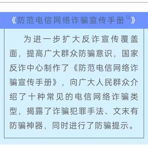 【安全专栏】《防范电信网络诈骗宣传手册》