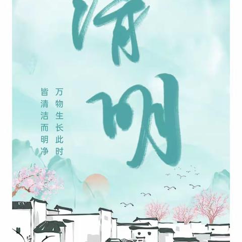 【放假通知】玉屏侗族自治县阳光幼儿园2024年清明节放假通知及安全温馨提示