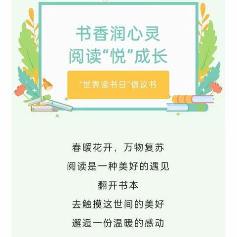 书香润童心 阅读伴成长——阳光幼儿园世界读书日倡议书
