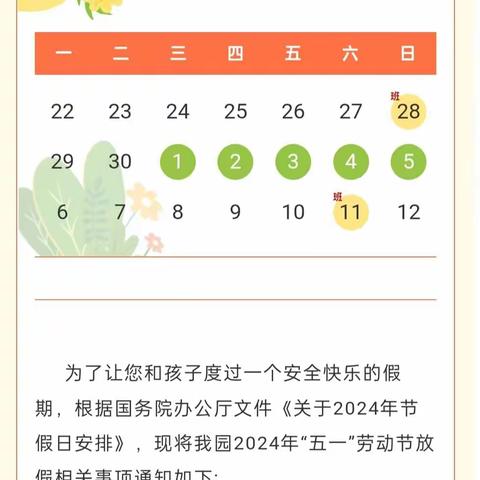 【放假通知】阳光幼儿园2024年五一劳动节放假通知及温馨提示