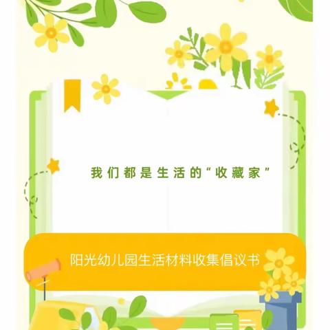 我们都是生活的“收藏家”——阳光幼儿园生活材料收集倡议书