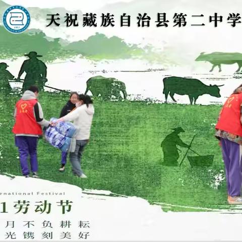 天祝藏族自治县第二中学 2025年五一实践活动方案