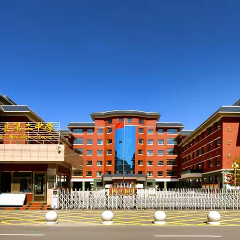 天祝藏族自治县第二中学 2026年寒假实践活动方案