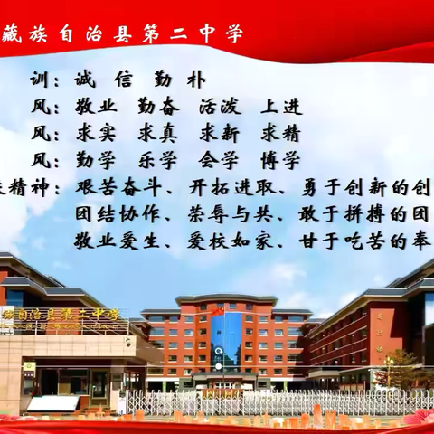 天祝藏族自治县第二中学