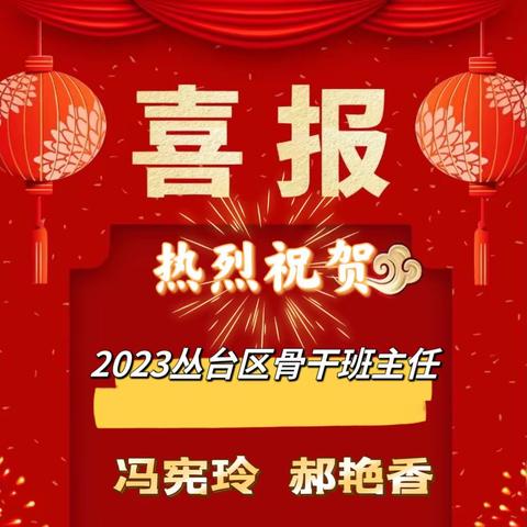 多名教师被评为“名班主任、骨干班主任、新锐班主任”荣誉称号