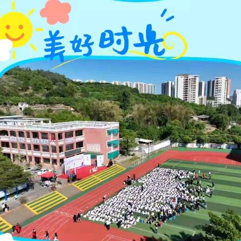 放飞艺术梦想 展示魅力西小 ——2024年饶平县城西实验小学文化节之文艺汇演