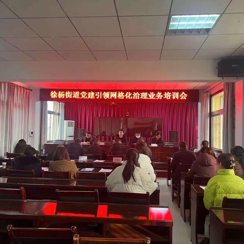 【业务培训强技能  服务群众提质效】徐杨街道持续开展网格员培训工作