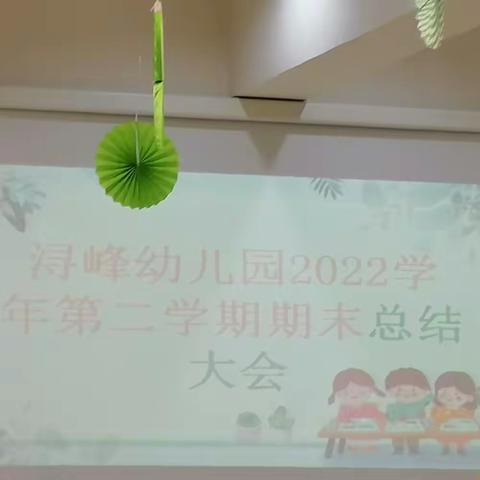 花开半夏，逐梦前行 ——浔峰幼儿园期末总结会