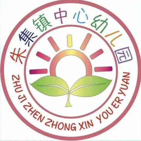 朱集镇中心幼儿园——中班组生活自理能力展示