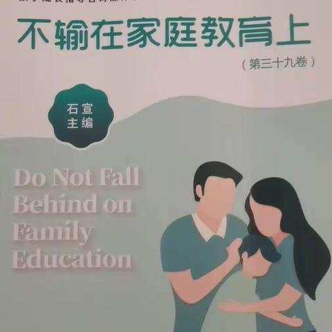 敦煌市幼儿园大二班《不输在家庭教育教育上》三十九卷《专注的孩子到底是什么样》学习交流