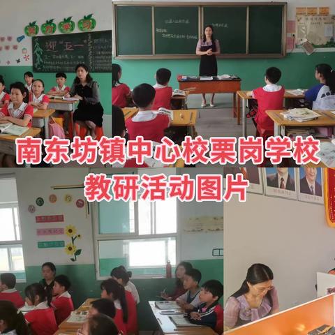 关爱学生，幸福成长——南东坊镇中心校栗岗学校教研活动