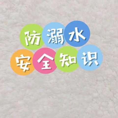 珍爱生命         谨防溺水