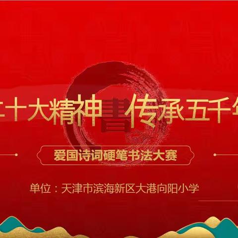 习字入手 文化入脑 爱国入心——记大港向阳小学爱国诗词硬笔书法比赛