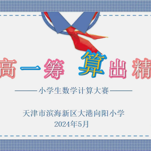 “计”高一筹，“算”出精彩 ——记大港向阳小学数学计算大赛