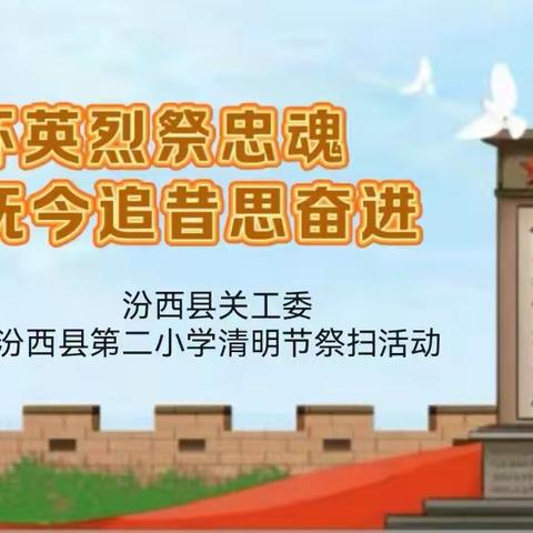 缅怀英烈祭忠魂 抚今追昔思奋进 ——汾西县关工委、汾西县第二小学清明节祭扫活动