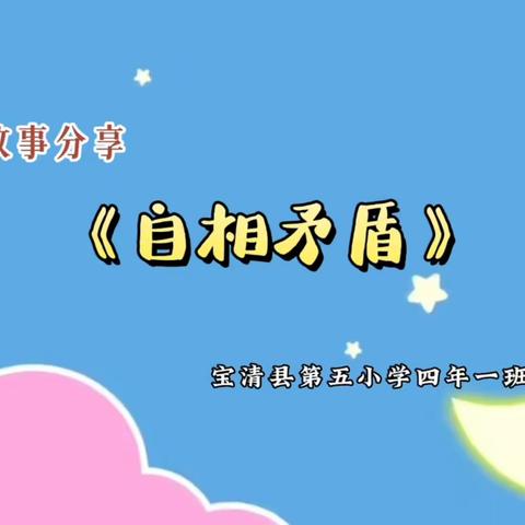 亲子共读“悦”读“悦”成长——第五小学亲子阅读 本期家庭四年一班 范怀瑾