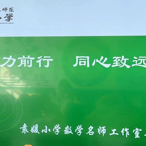 聚力前行，同心致远——三师附小袁媛数学工作室期末总结会