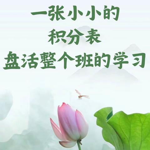 “小积分”激发班级管理“大活力” ——记初二（3）班阶段性激励表彰大会