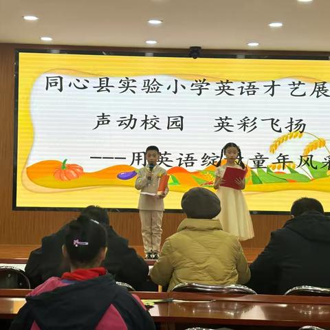 “声动校园 英彩飞扬”——同心县实验小学英语才艺展示活动