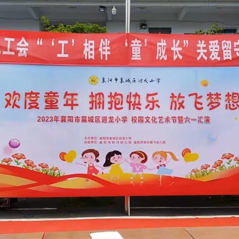 情暖童心  快乐六一——迴龙小学“六一”汇演暨校园文化艺术节活动掠影