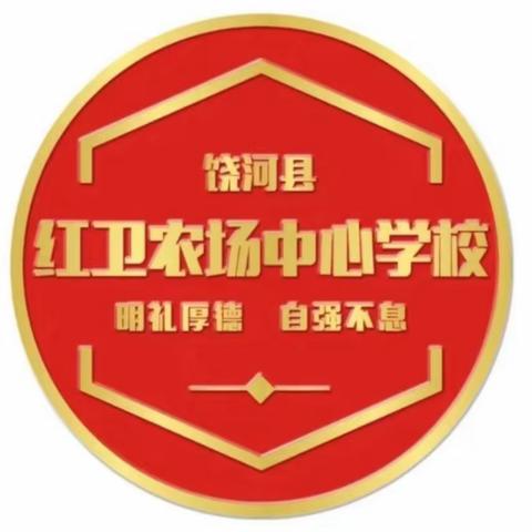 播种希望，感恩成长——红卫农场中心学校九年级毕业树栽种活动总结