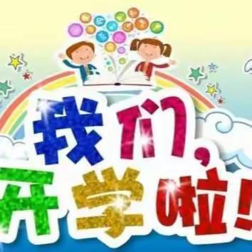 满“新”欢喜 ·“幼 ”见美好-艺星幼儿园开学通知