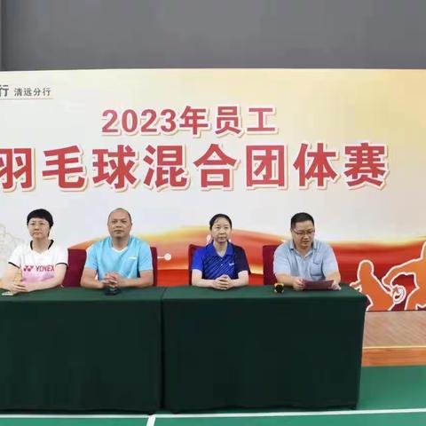 清远工行举办2023年员工羽毛球混合团体赛