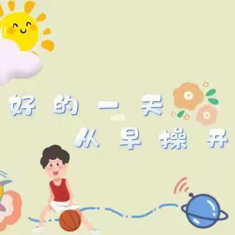 “运动促成长，早操展风采”—蒲公英幼儿园早操比赛