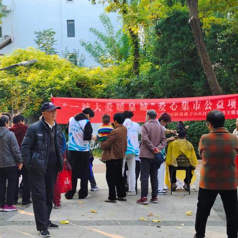 【奋进燕山】燕山街道举办第67期“一城大爱暖泉城”爱心集市活动