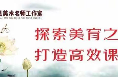 同心县中小学生一体化美术名师工作室“走出去、请进来”导师导教第二轮活动简纪（二）