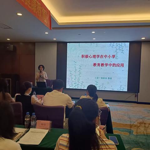 小学全员轮岗提升项目之心理健康教育系列课程——《积极心理学在中小学教育积极心理学在中小学教》专题讲座