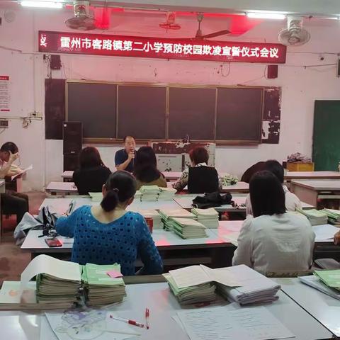 雷州市客路镇第二小学开展——拒绝欺凌，共创和谐校园活动