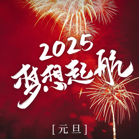 永寿县上邑中心小学2025年 ‍元旦放假通知及温馨提示