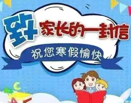 永寿县上邑中心小学 ‍寒假致家长的一封信 ‍ ‍ ‍ ‍ ‍ ‍