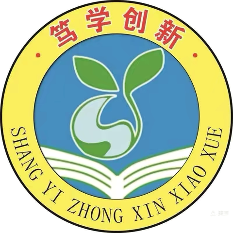 永寿县上邑中心小学 ‍禁燃禁放烟花爆竹  共建和谐美丽家园 ‍ ‍