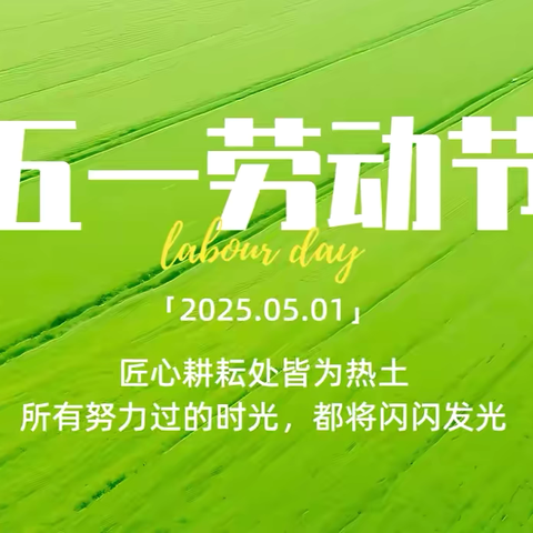 永寿县上邑中心小学 ‍劳动节放假温馨提示