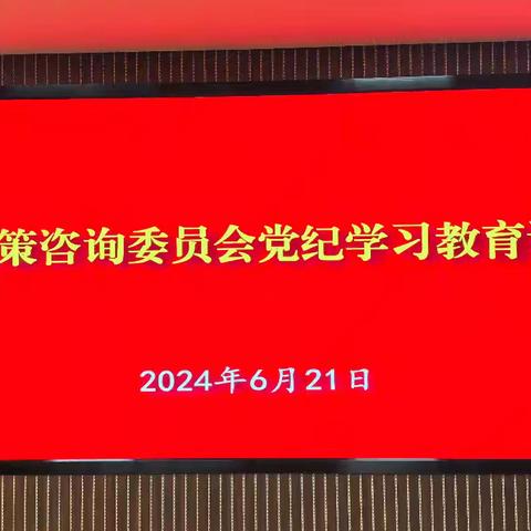 市委决策咨询委员会举办党纪学习教育读书班