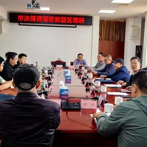 市决咨委开展“工业生态环保”专题调研活动